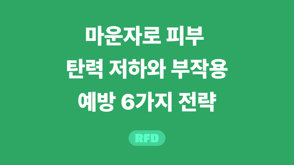 마운자로 피부