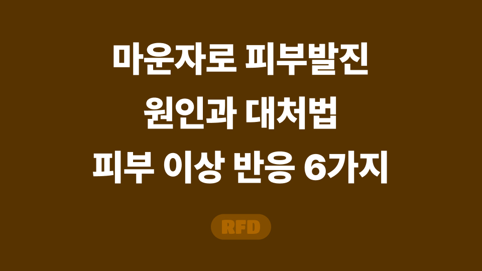 마운자로 피부발진