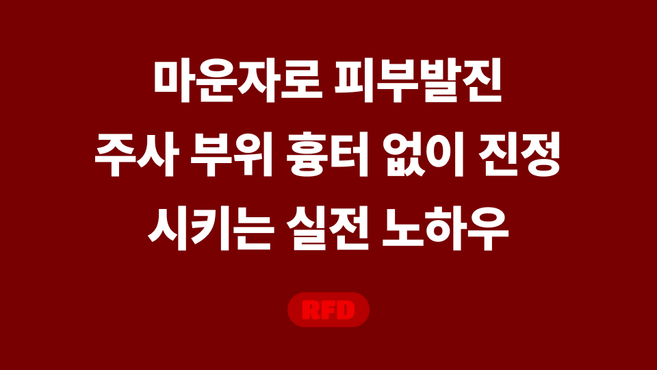 마운자로 피부발진2