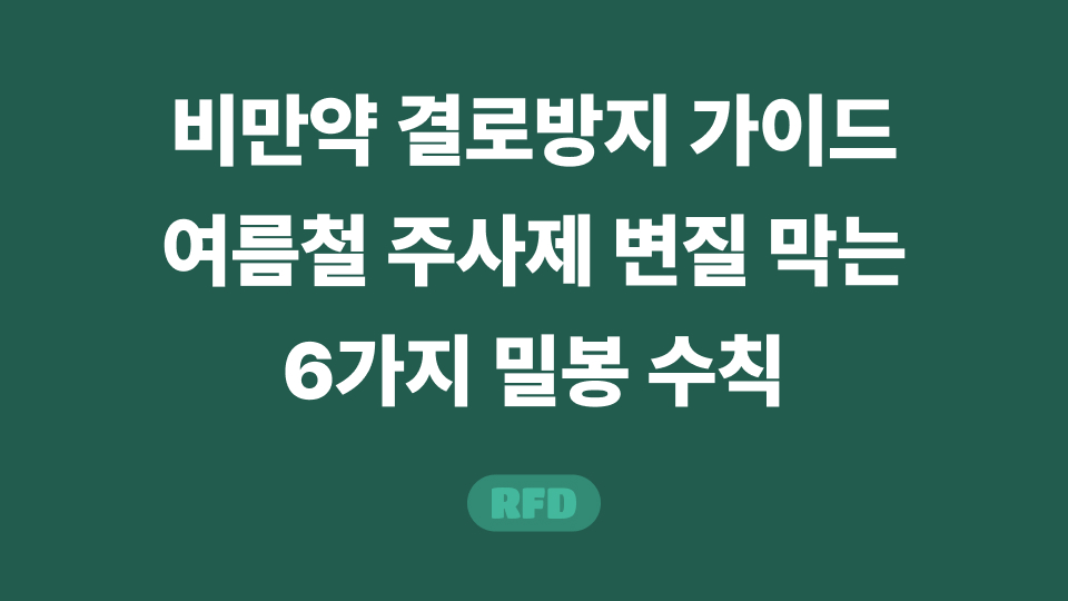 비만약 결로방지