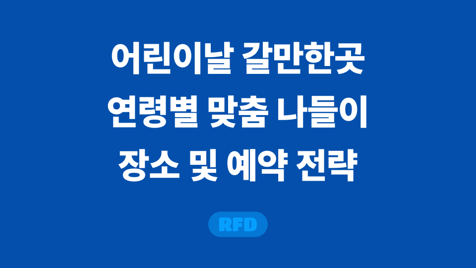 어린이날 갈만한곳