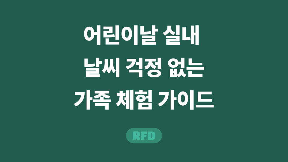 어린이날 실내