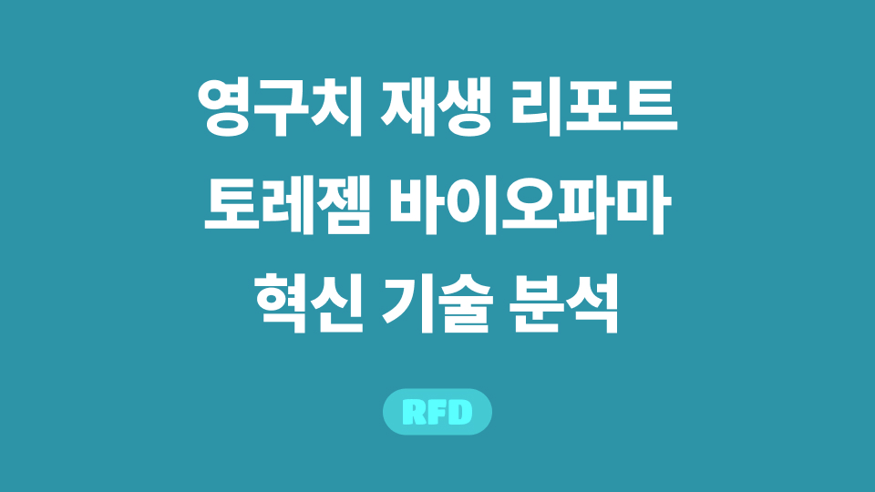 영구치 재생