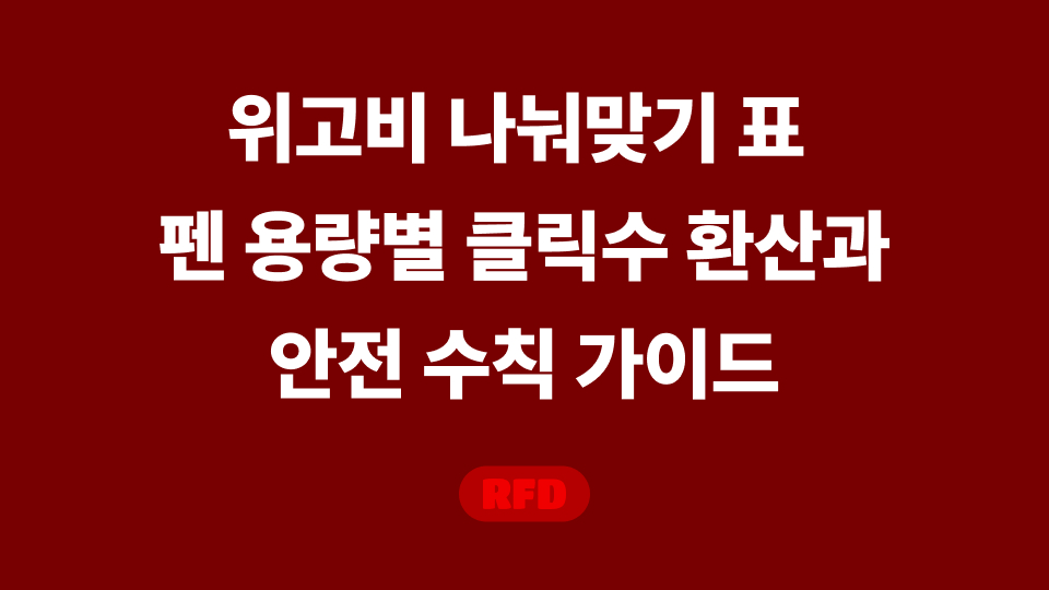 위고비 나눠맞기 표