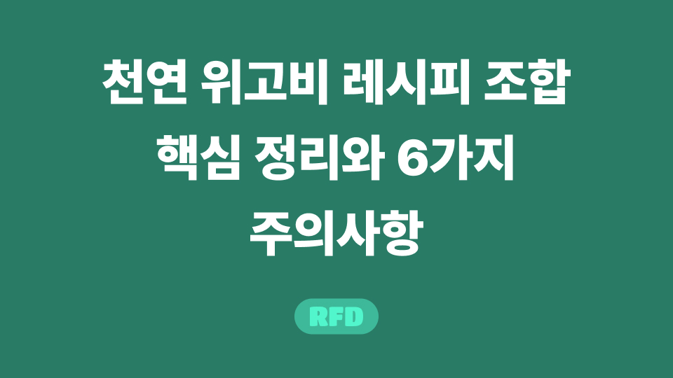 천연 위고비 레시피