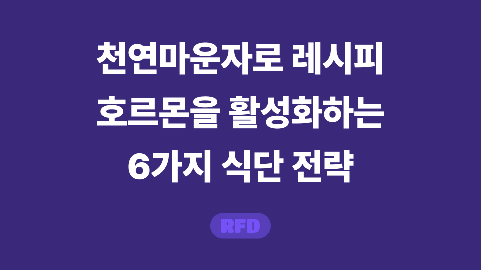 천연마운자로 레시피