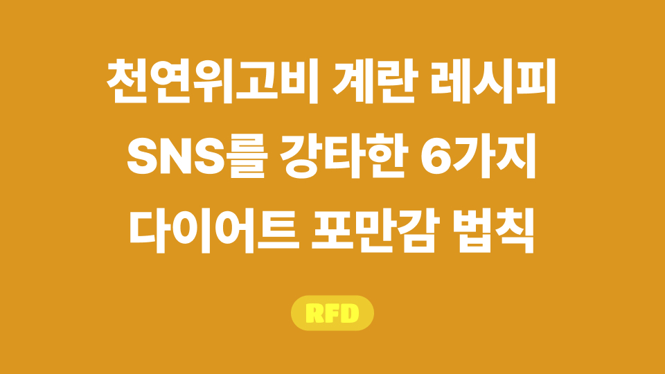 천연위고비 계란