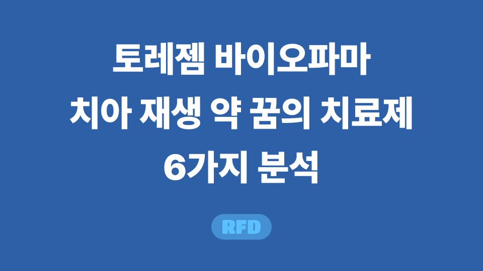 토레젬 바이오파마