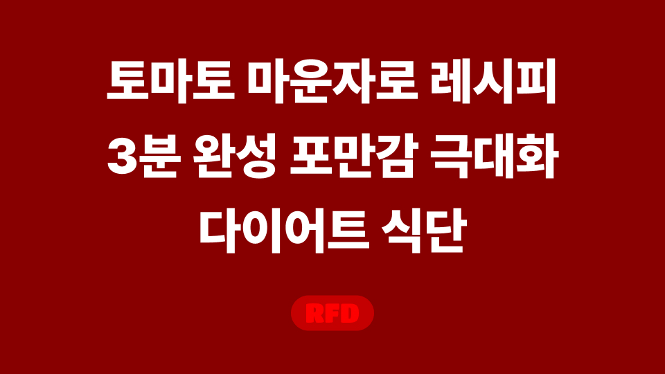 토마토 마운자로 레시피