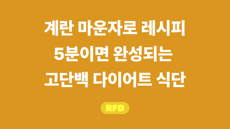 계란 마운자로 레시피
