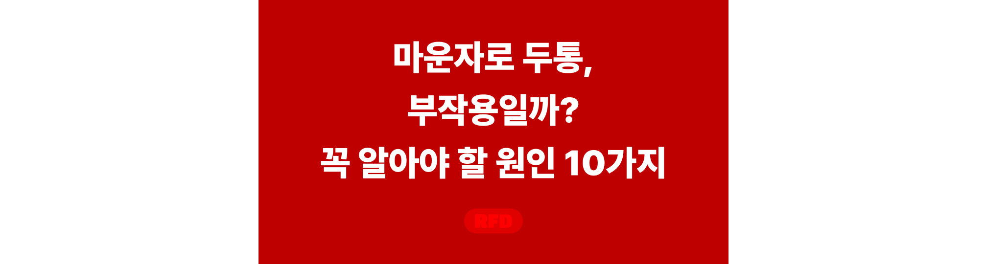 마운자로 두통