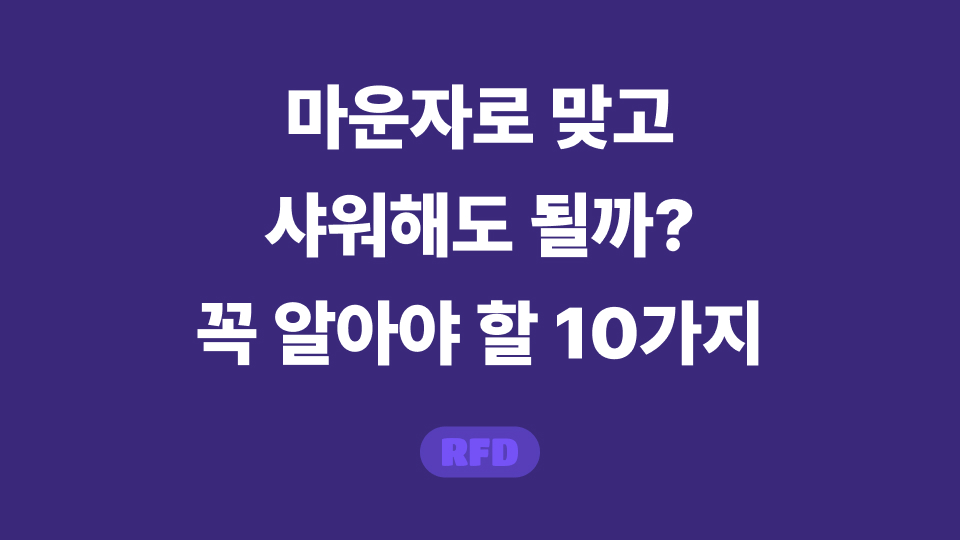 마운자로 맞고 샤워