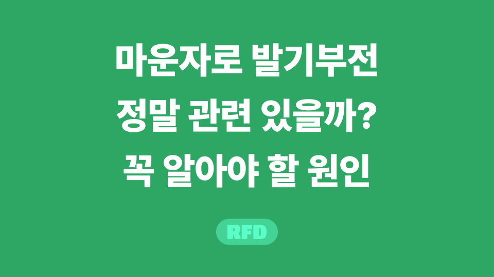 마운자로 발기부전