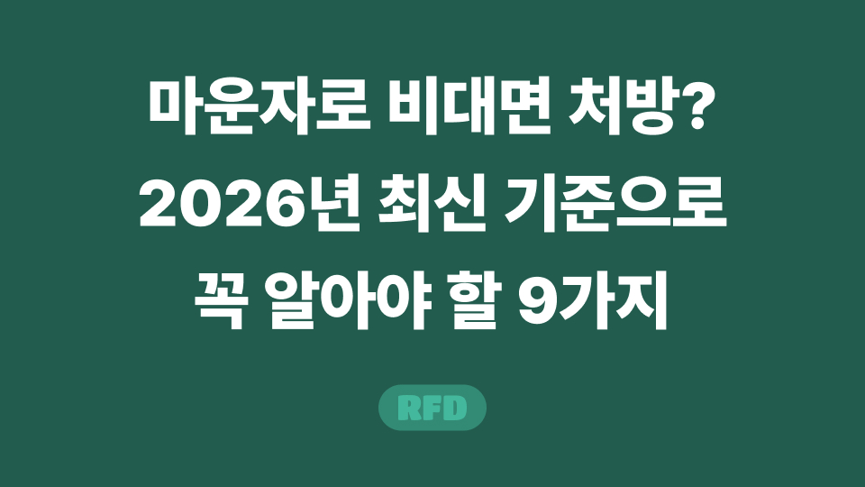 마운자로 비대면 처방