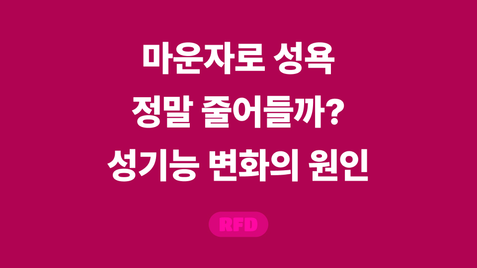 마운자로 성욕
