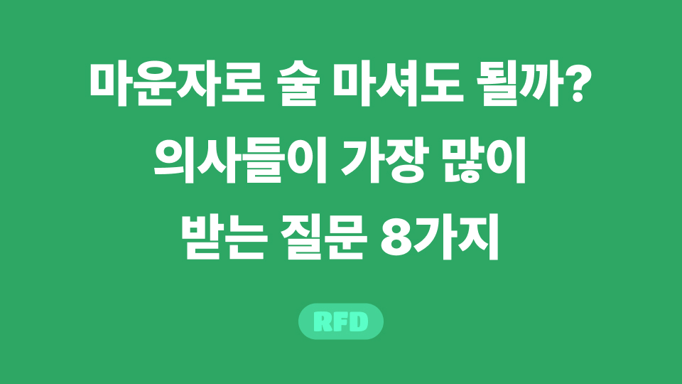 마운자로 술