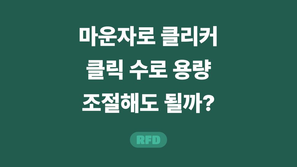 마운자로 클리커
