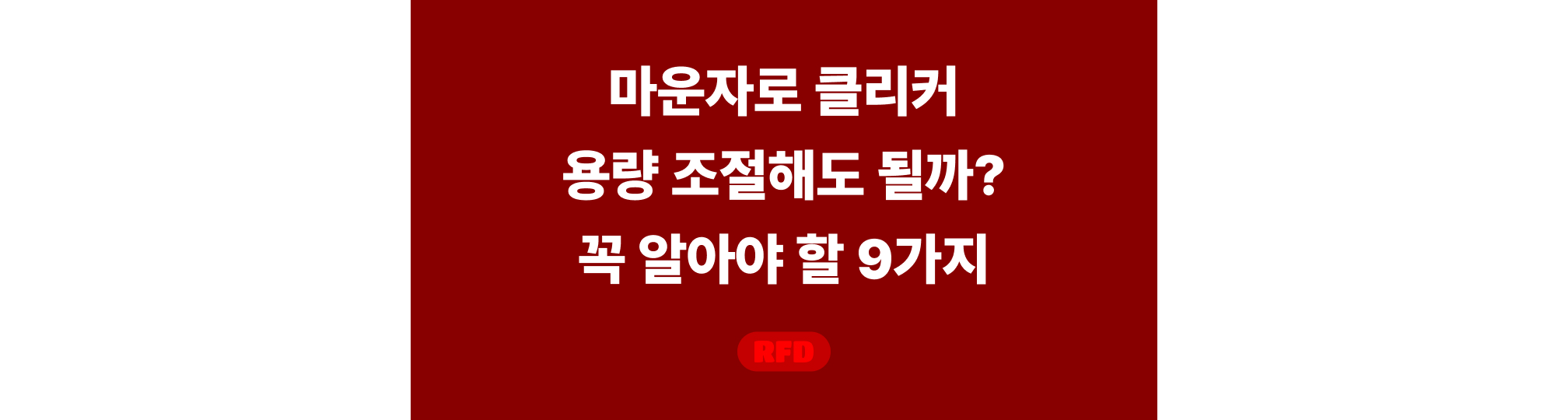 마운자로 클리커