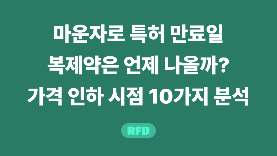 마운자로 특허 만료일