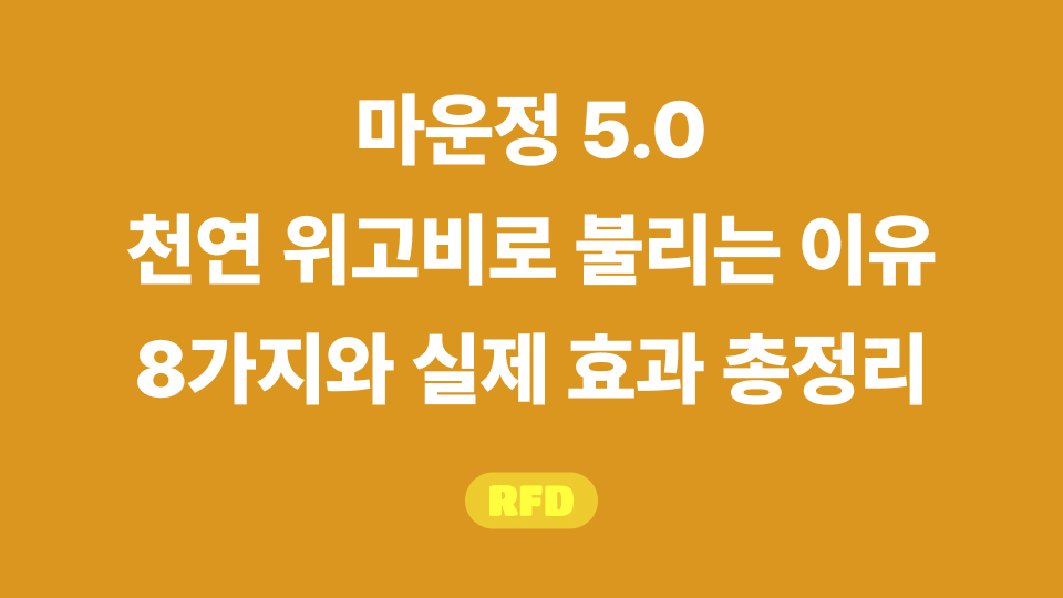 마운정 5.0