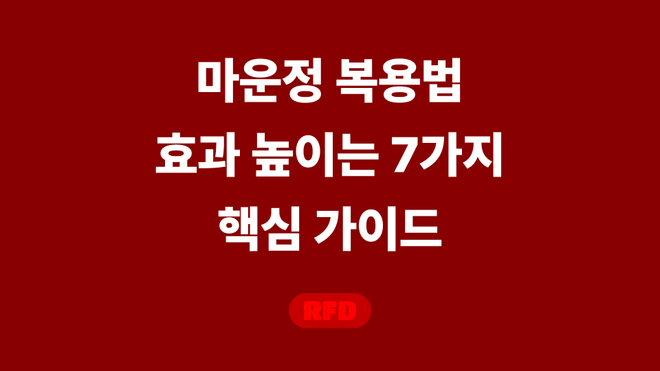 마운정 복용법