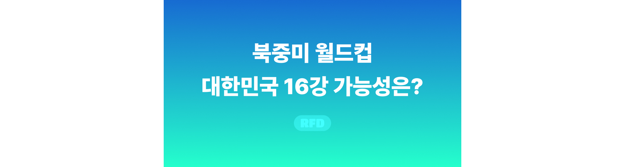 북중미 월드컵