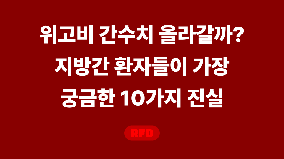 위고비 간수치