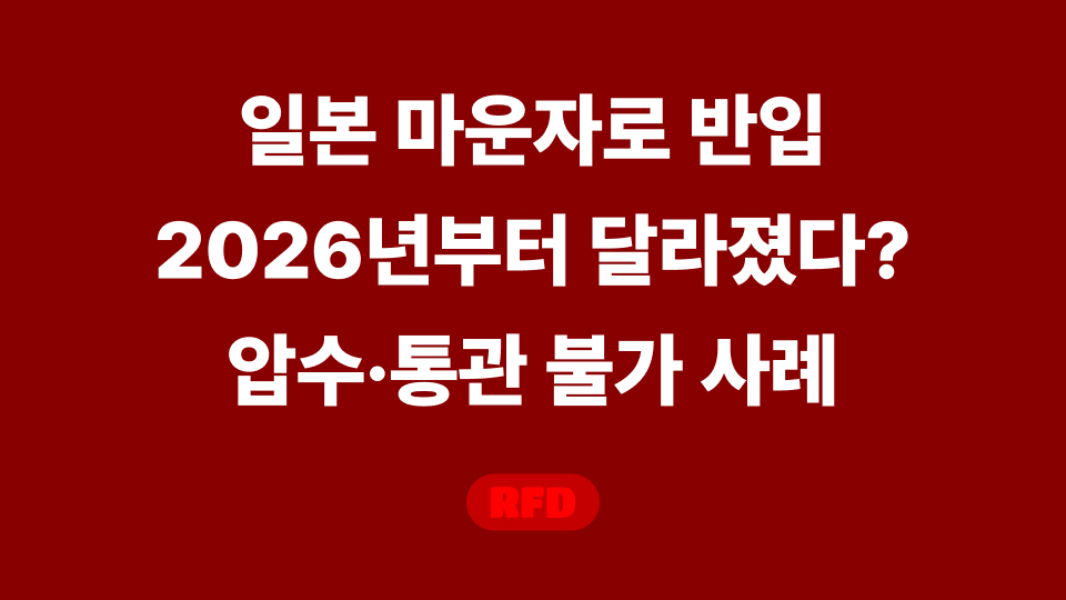 일본 마운자로 반입