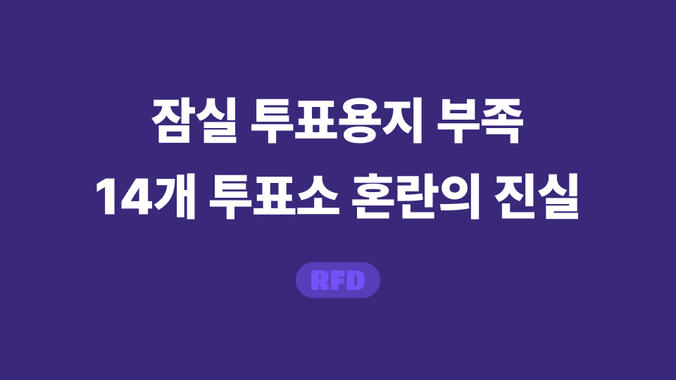 잠실 투표용지 부족