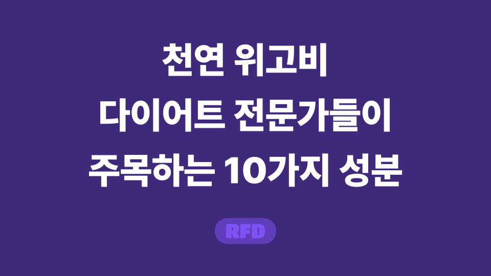 천연 위고비