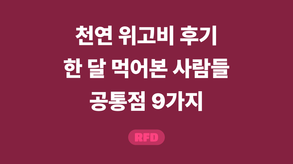 천연 위고비 후기