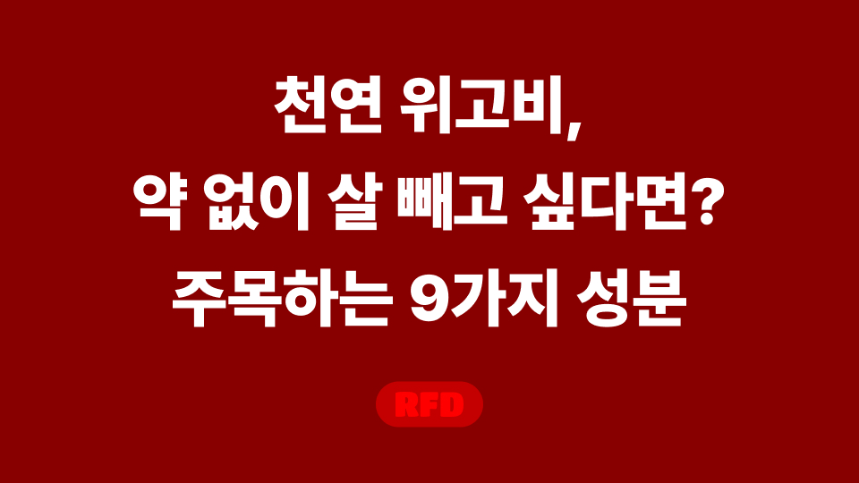 천연 위고비