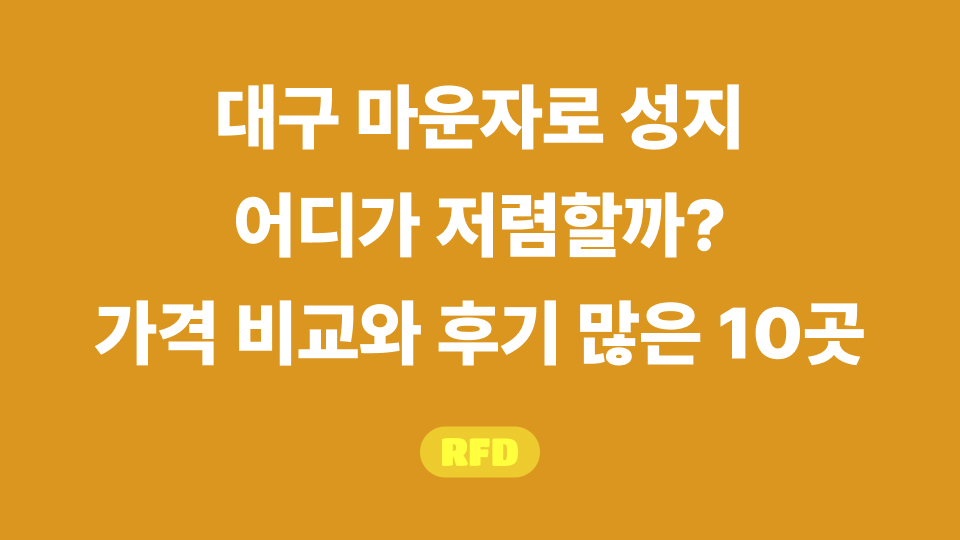대구 마운자로 성지