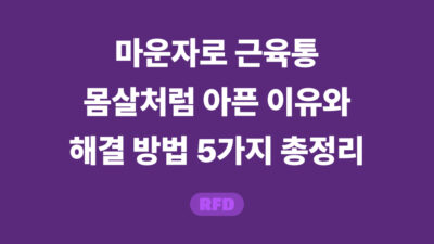마운자로 근육통