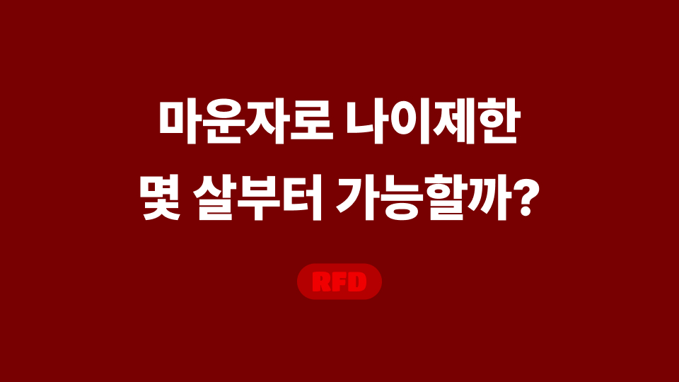 마운자로 나이제한