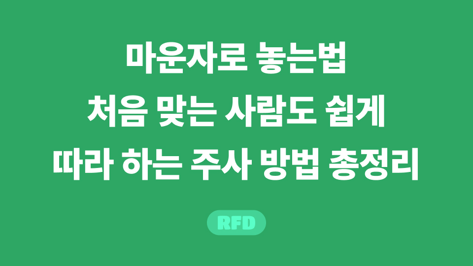 마운자로 놓는법