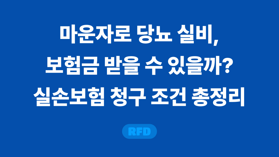 마운자로 당뇨 실비