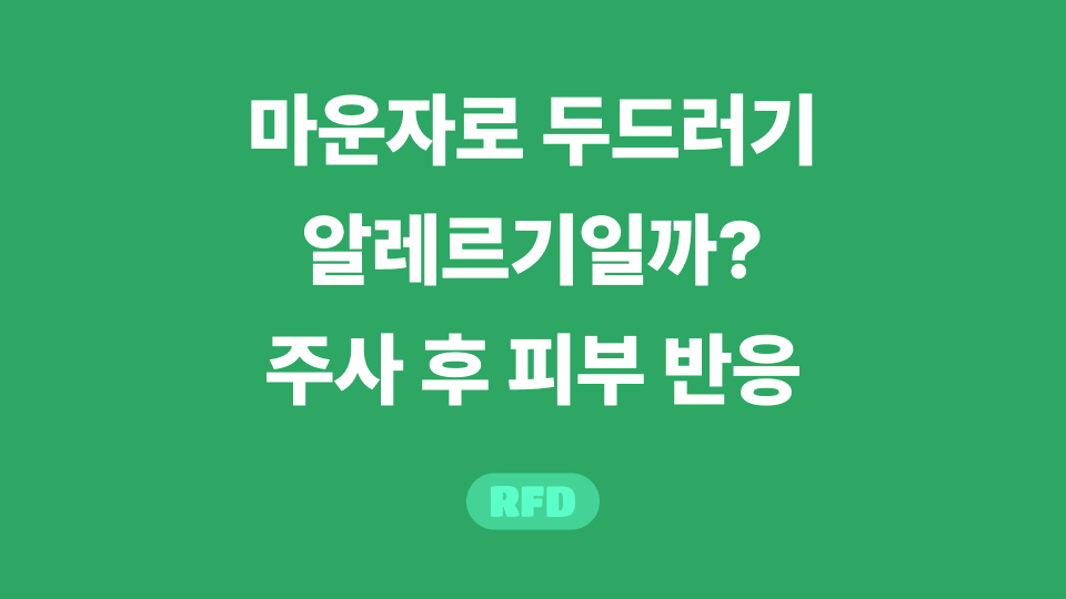 마운자로 두드러기