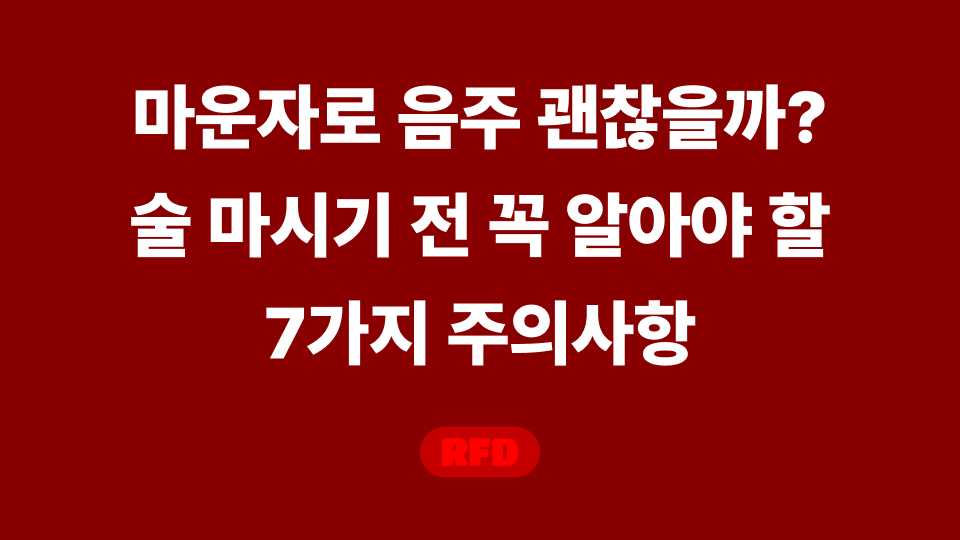 마운자로 음주