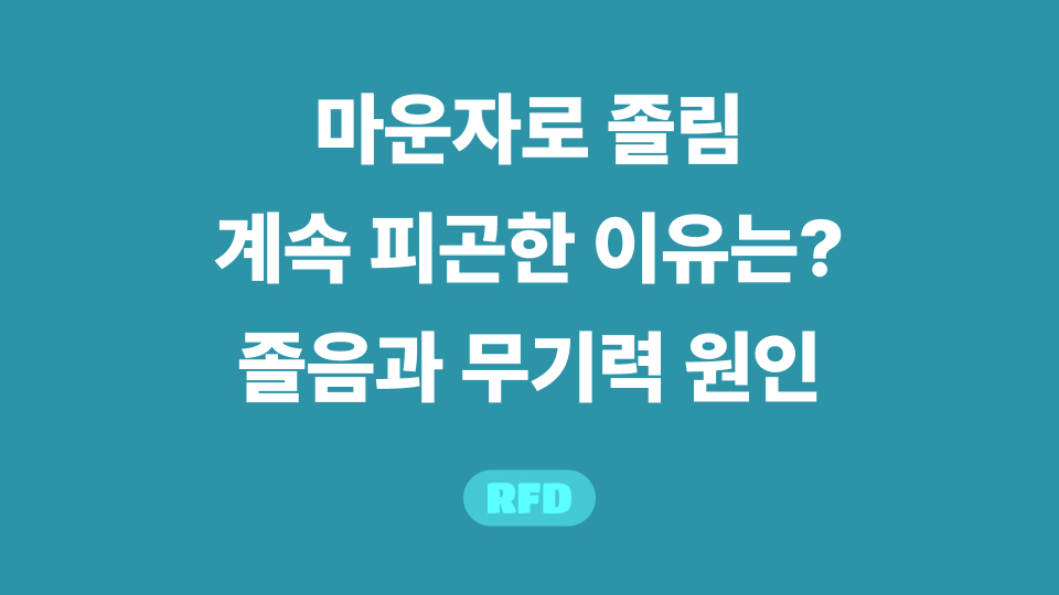 마운자로 졸림2
