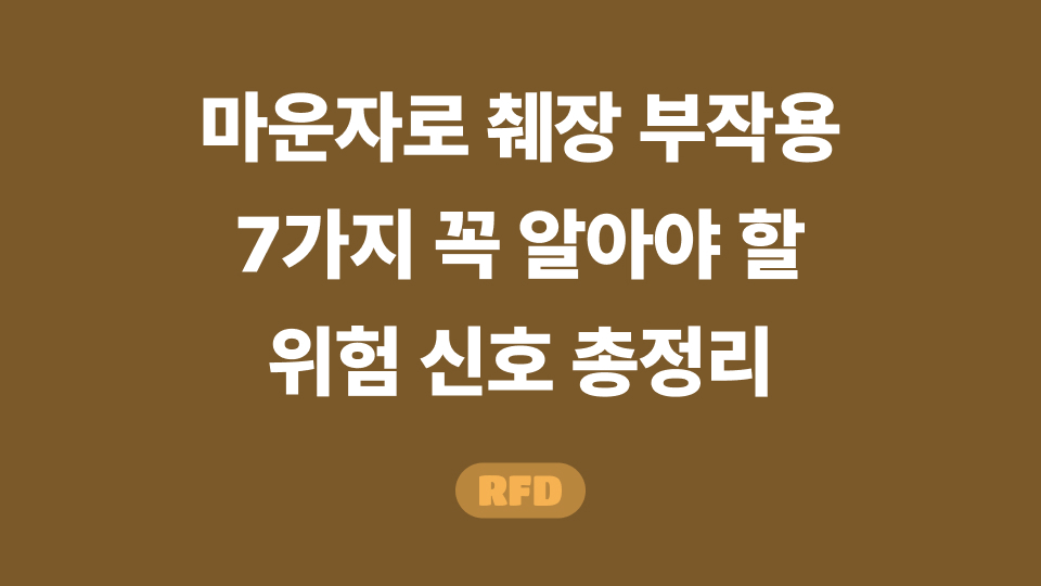 마운자로 췌장