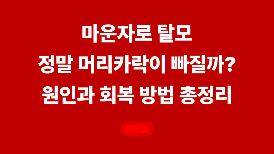 마운자로 탈모