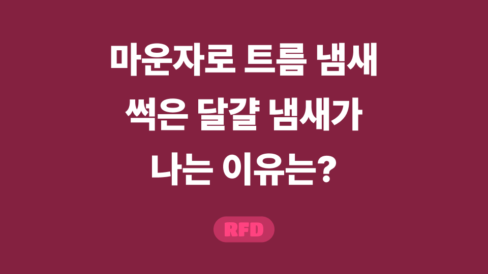 마운자로 트름 냄새