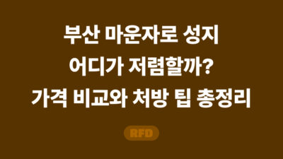 부산 마운자로 성지