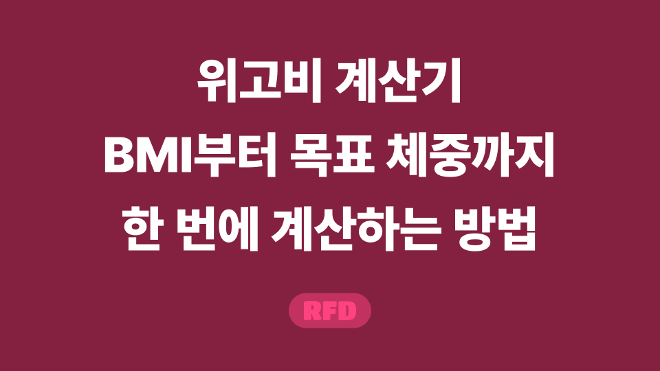 위고비 계산기