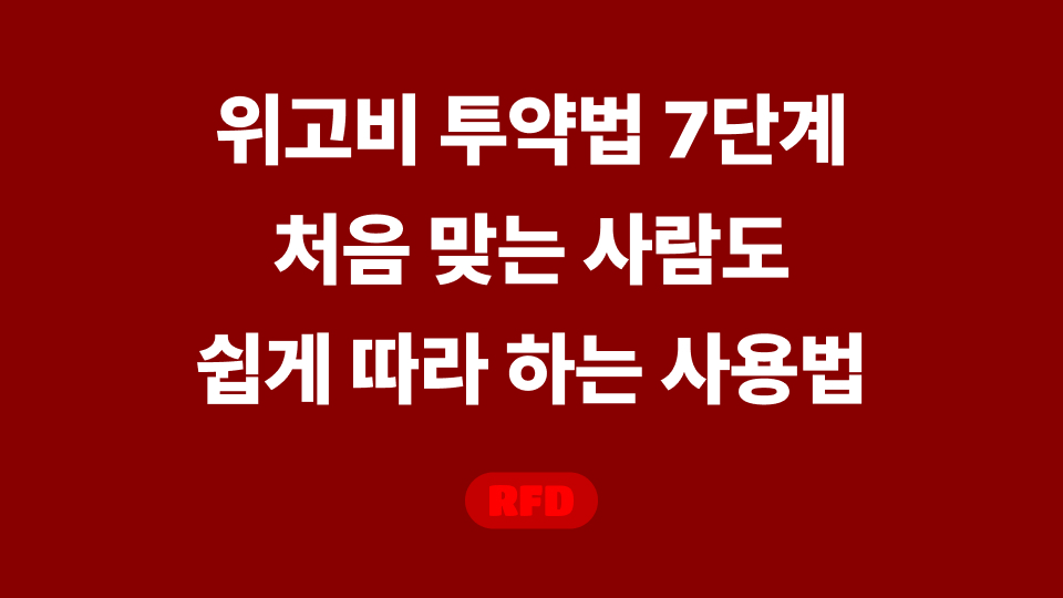 위고비 투약법