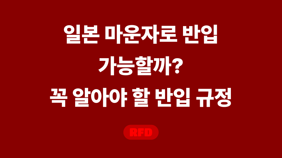 일본 마운자로 반입