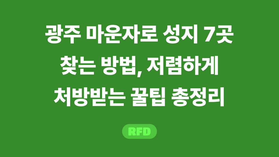 광주 마운자로 성지