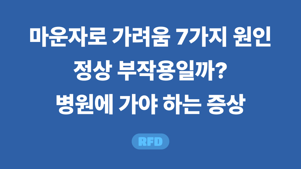 마운자로 가려움