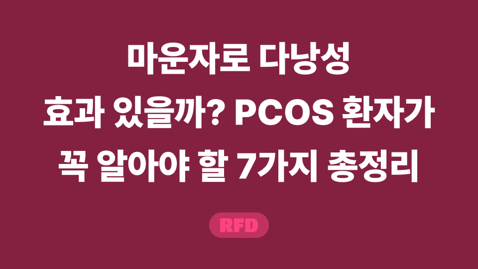 마운자로 다낭성